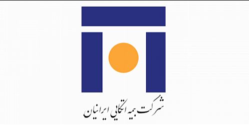 بیمه اتکایی ایرانیان 24 شهریور به مجمع می نشیند