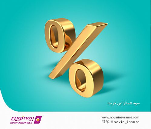 شرایط استثنائی فروش بیمه‌های عمر و سرمایه‌گذاری بیمه نوین