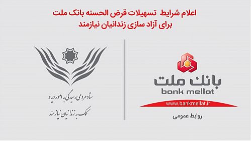 اعلام شرایط تسهیلات قرض الحسنه بانک ملت 