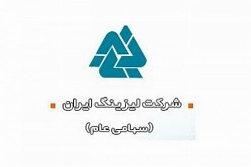 لیزینگ ایران شفاف سازی کرد