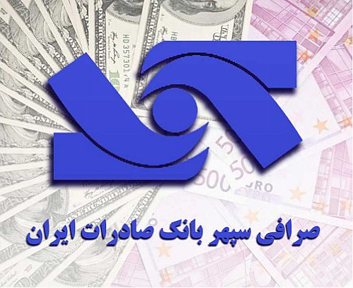 شرکت صرافی سپهر صادرات بانک صادرات آماده تامین ارز مسافران اربعین حسینی است