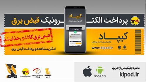 امکان رؤیت قبض برق از طریق نرم‌افزار کیپاد فراهم شد