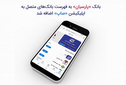 بانک پارسیان به فهرست بانک‌های متصل به اپلیکیشن صاپ اضافه شد