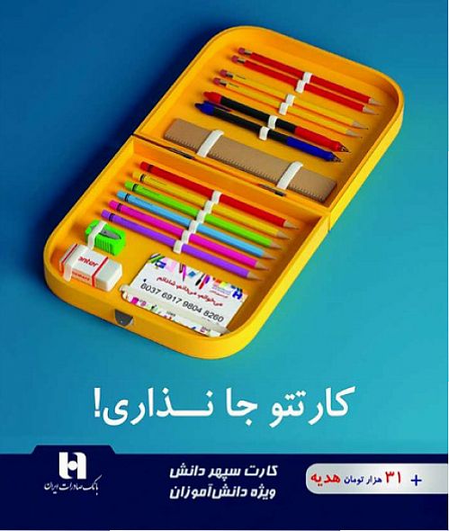 بیش از ٧٠٠ فقره حساب سپهر دانش برای دانش‌آموزان کرمانی افتتاح شد 