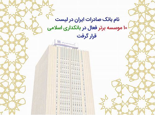 نام بانک صادرات در لیست ١٠ موسسه برتر فعال در بانکداری اسلامی قرار گرفت