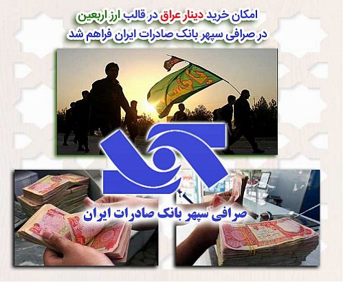 امکان خرید دینار عراق در قالب ارز اربعین در صرافی سپهر بانک صادرات فراهم شد