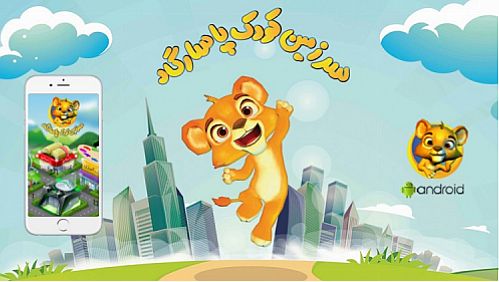 توسعه سواد مالی و بانکی کودکان و نوجوانان با نرم‌افزار سرزمین کودک پاسارگاد 