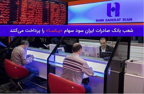 شعب بانک صادرات ایران سود سهام ‌پاسا‌ را پرداخت می‌کنند