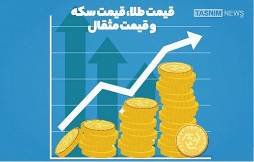 قیمت طلا، قیمت دلار، قیمت سکه و قیمت ارز اول آبان