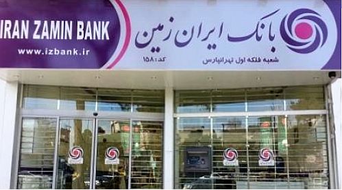  افزایش ۱۰.۵ برابری سرمایه بانک ایران زمین 