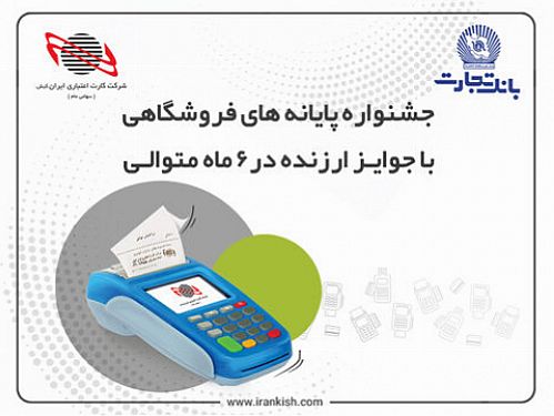 آغاز جشنواره پایانه‌های فروش ایران کیش متصل به حساب بانک تجارت