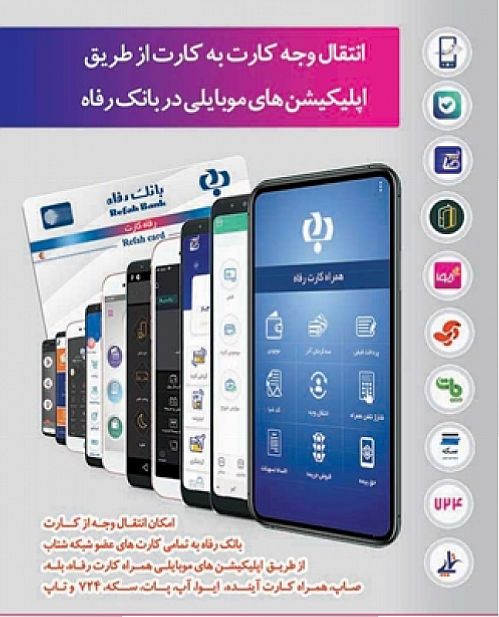 انتقال وجه کارت به کارت از طریق اپلیکیشن صاپ در بانک رفاه راه اندازی شد