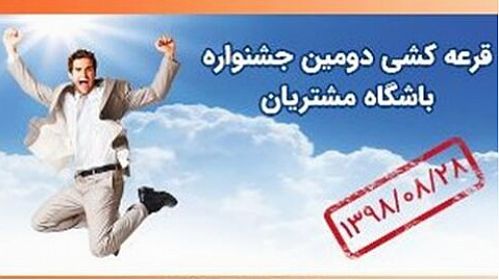 قرعه کشی جشنواره ۱۳۹۸ باشگاه مشتریان بانک سپه