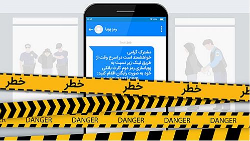 فریب پیامک‌هایی با عنوان دریافت رمز یک بار مصرف را نخورید