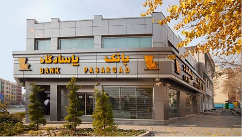 جهش 288 درصدی سود خالص بانک پاسارگاد نسبت به شهریور 97