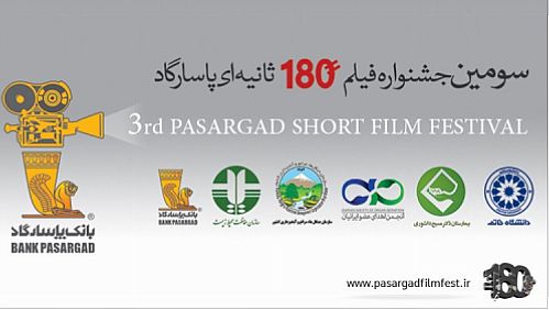 برگزاری مراسم اختتامیه سومین جشنواره فیلم 180 ثانیه ای بانک پاسارگاد