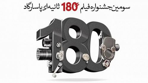 مراسم اختتامیه سومین جشنواره فیلم ۱۸۰ ثانیه ای بانک پاسارگاد