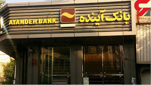 مجمع بانک آینده به دلیل نداشتن مجوز بانک مرکزی، تنفس خورد