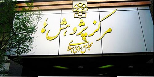 حمایت مرکز پژوهش‌های مجلس از تصویب کلیات طرح بانکداری جمهوری اسلامی