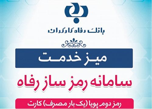 برگزاری نشست تلفنی با موضوع رمز دوم پویا در مرکز فراد بانک رفاه کارگران