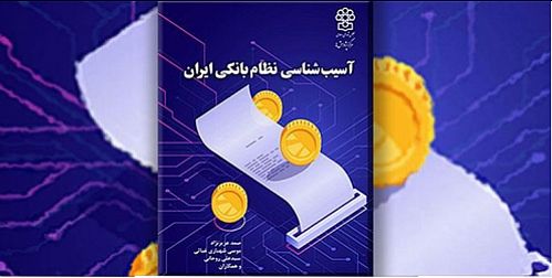 کتاب آسیب‌شناسی نظام بانکی ایران منتشر شد 