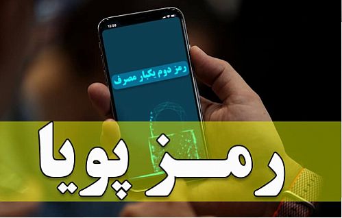  آغاز ارسال پیامکی رمز پویا از هفته دوم دی ماه  
