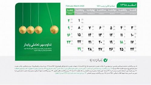 نامگذاری روز ۱۴ اسفند به نام ترویج فرهنگ قرض الحسنه در تقویم رسمی