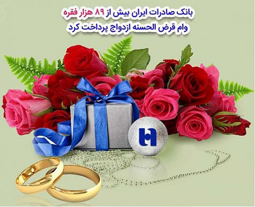 بانک صادرات بیش از ٨٩ هزار فقره وام قرض‌الحسنه ‌ازدواج پرداخت کرد