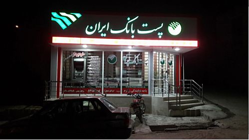 افزایش سرمایه پست بانک فعلا به نتیجه نرسیده است