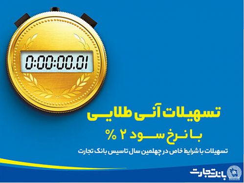 تسهیلات آنی طلایی‌ بانک تجارت با نرخ سود ۲ درصدی