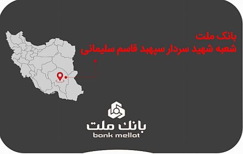 نامگذاری یک شعبه بانک ملت به نام شهید سپهبد قاسم سلیمانی