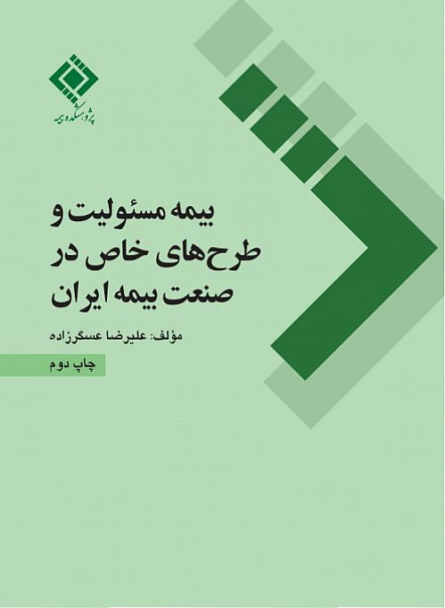 انتشار کتاب بیمه مسئولیت و طرح های خاص در صنعت بیمه ایران