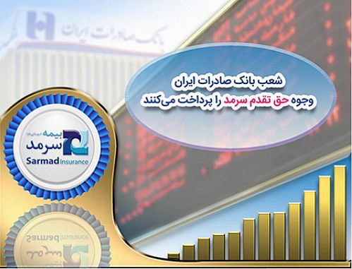 شعب بانک صادرات ایران وجوه حق تقدم سرمد را پرداخت می‌کنند
