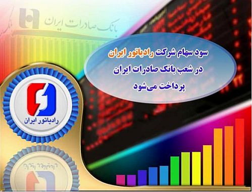 سود سهام شرکت رادیاتور ایران در شعب بانک صادرات پرداخت می‌شود 