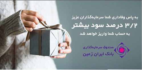 ۳٫۱۸ درصد بازدهی بیشتر، به پاس همراهی دارندگان واحد صندوق سرمایه گذاری بانک ایران زمین