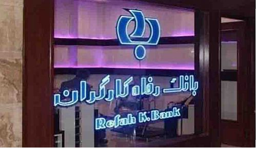 بانک رفاه 4.585میلیارد تومان تسهیلات قرض الحسنه ازدواج پرداخت کرده است