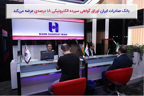 بانک صادرات اوراق گواهی سپرده الکترونیکی ١٨درصدی عرضه می‌کند