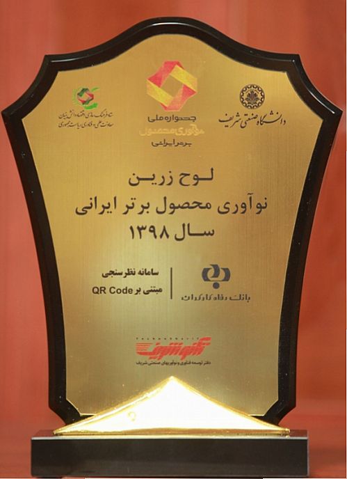 بانک رفاه لوح زرین جشنواره ملی نوآوری محصول برتر ایرانی را دریافت کرد