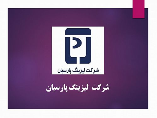 آغاز معاملات ثانویه اوراق مشارکت شرکت لیزینگ پارسیان 