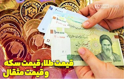 قیمت طلا، قیمت دلار، قیمت سکه و قیمت ارز امروز ۹۸/۱۲/۰۵