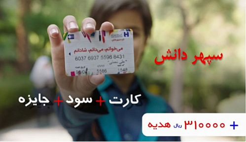 بیش از ١٤٠ هزار دانش آموز از بانک صادرات کارت سپهر دانش دریافت کردند
