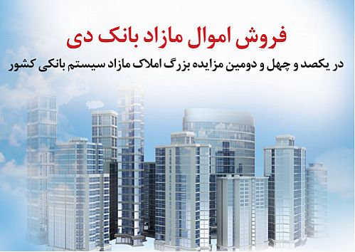 شرایط استثنایی فروش املاک مازاد بانک دی در مزایده کشوری