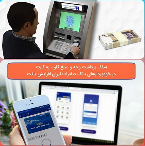 سقف برداشت وجه و مبلغ کارت به کارت در خودپردازهای بانک صادرات افزایش یافت
