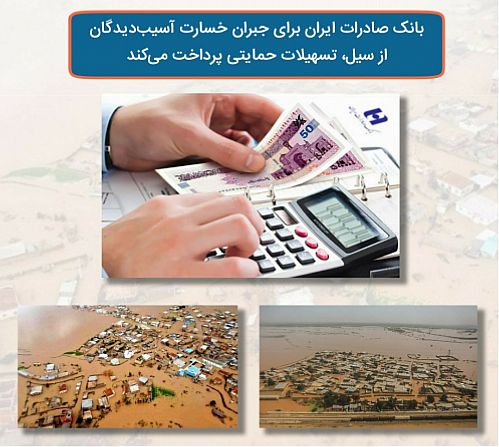 بانک صادرات برای جبران خسارات آسیب‌دیدگان از سیل تسهیلات حمایتی پرداخت می‌کند