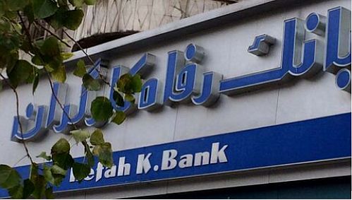 نرخ حق الوکاله بانک رفاه کارگران در سال 99 اعلام شد