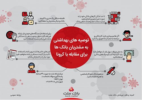 درخواست بانک ملت از مشتریان برای انجام غیرحضوری امور بانکی