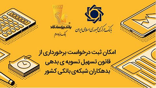 فراخوان بانک پاسارگاد برای مشتریان دریافت‌کننده تسهیلات