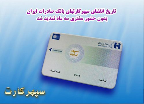 تاریخ انقضای سپهرکارت‌های بانک صادرات ایران بدون حضور مشتری سه ماه تمدید شد