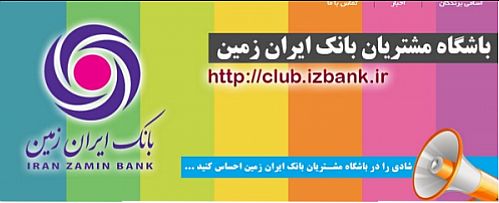 بانک ایران زمین، دست مشتریان را در دست بچه‌های آسمان می گذارد