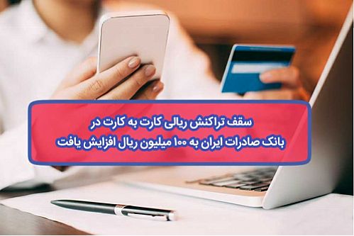 سقف تراکنش کارت به کارت در بانک صادرات به ١٠٠ میلیون ریال افزایش یافت
